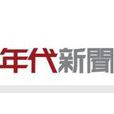 年代新聞 年代新聞