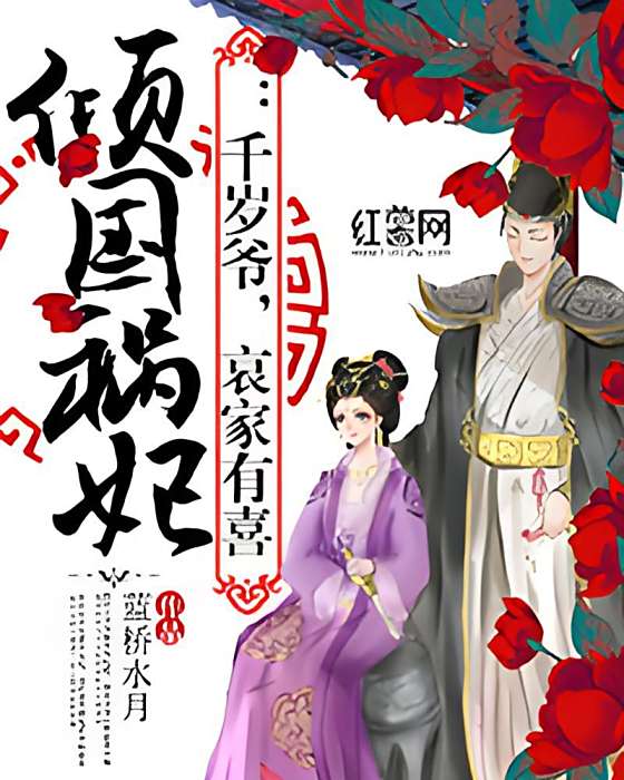 傾國禍妃 傾國禍妃