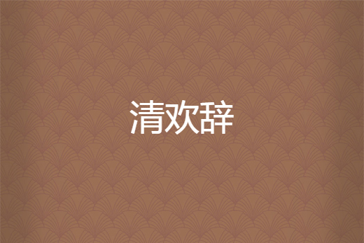 清歡辭(君常綠所著古代言情小說) 清歡辭(君常綠所著古代言情小說)
