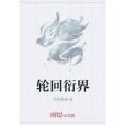 輪迴衍界 輪迴衍界