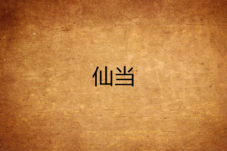 仙當
