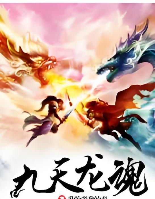九天龍魂 九天龍魂