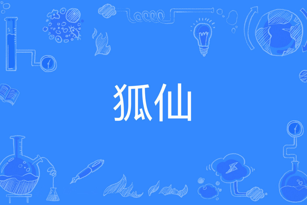 狐仙(冷宮小白創作的懸疑類網路小說)