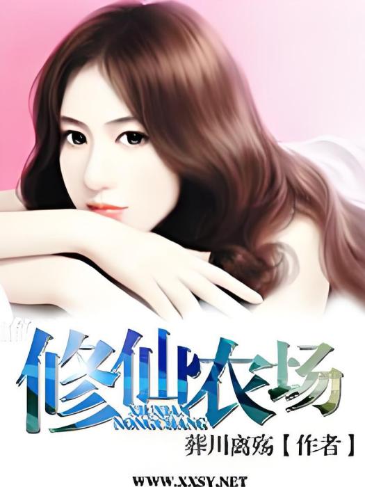 修仙農場
