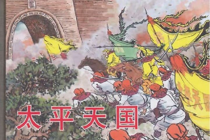 太平天國(2014年上海人民美術出版社出版的圖書) 太平天國(2014年上海人民美術出版社出版的圖書)