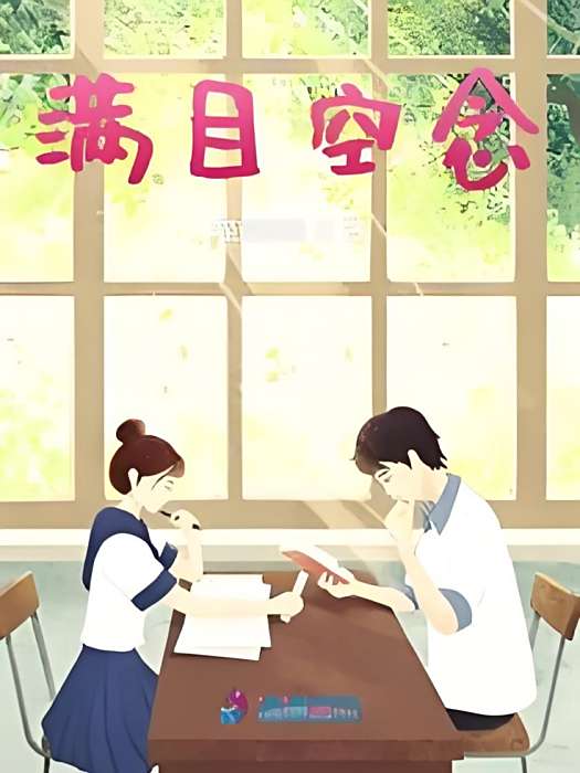 滿目空念 滿目空念