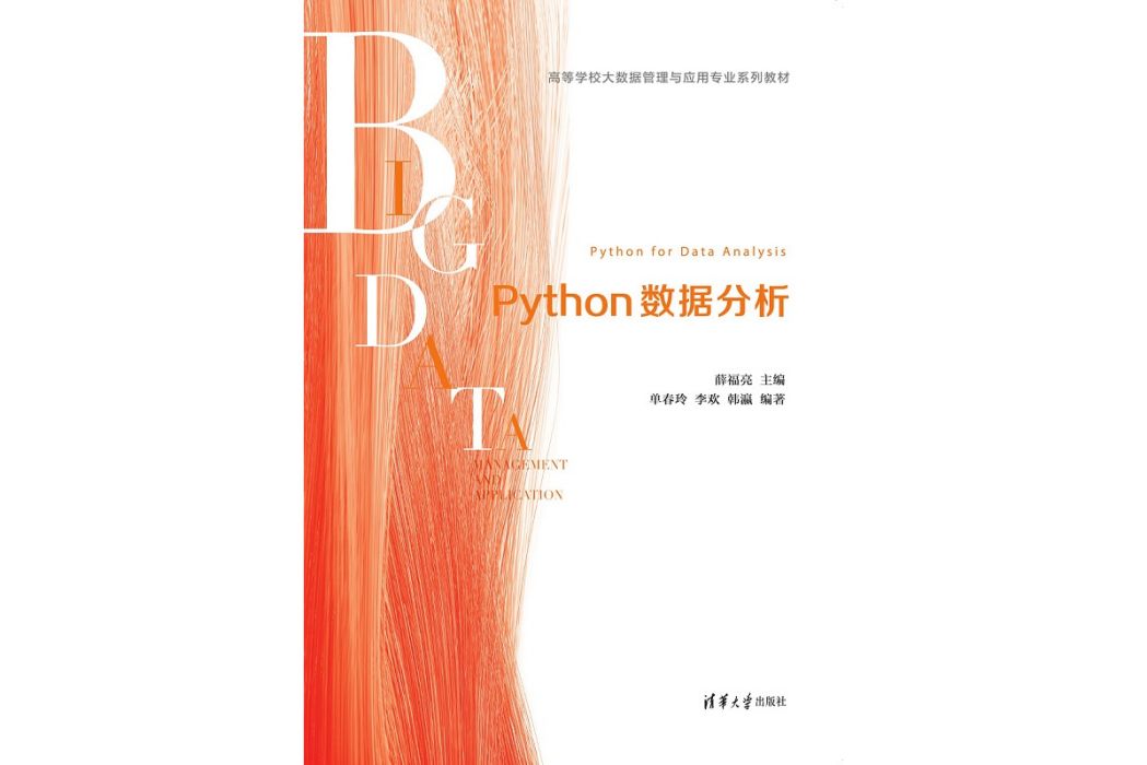 Python數據分析(2021年清華大學出版社出版的圖書) Python數據分析(2021年清華大學出版社出版的圖書)