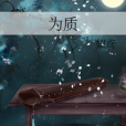 為質