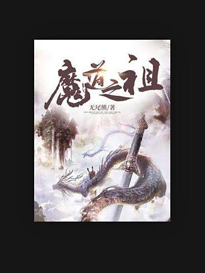 魔道之祖(無尾熊所著小說) 魔道之祖(無尾熊所著小說)