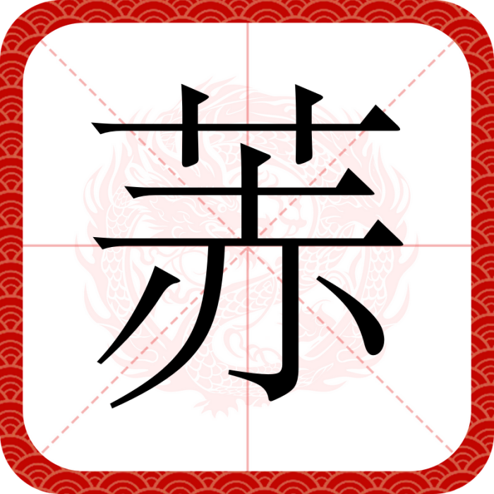 䓇 䓇