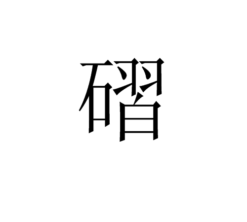 磖 磖