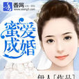 蜜愛成婚(香網) 蜜愛成婚(香網)