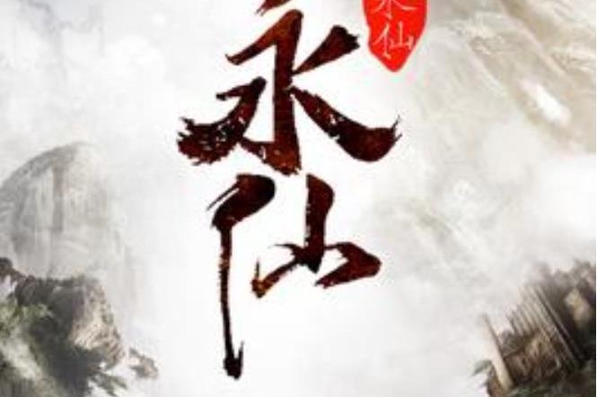 永仙(願我如星所著小說) 永仙(願我如星所著小說)