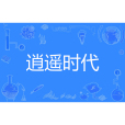 逍遙時代 逍遙時代