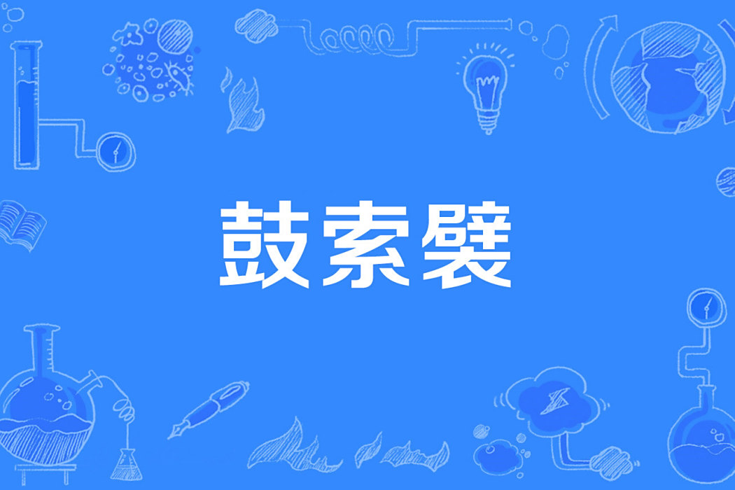 鼓索襞