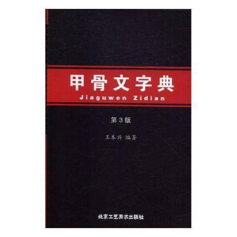 甲骨文字典(2017年北京工藝美術出版社出版的圖書) 甲骨文字典(2017年北京工藝美術出版社出版的圖書)