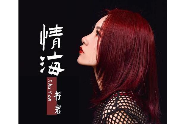 情海(2021年書岩演唱歌曲) 情海(2021年書岩演唱歌曲)
