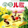 四季兒歌 四季兒歌