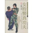 女特警真功夫