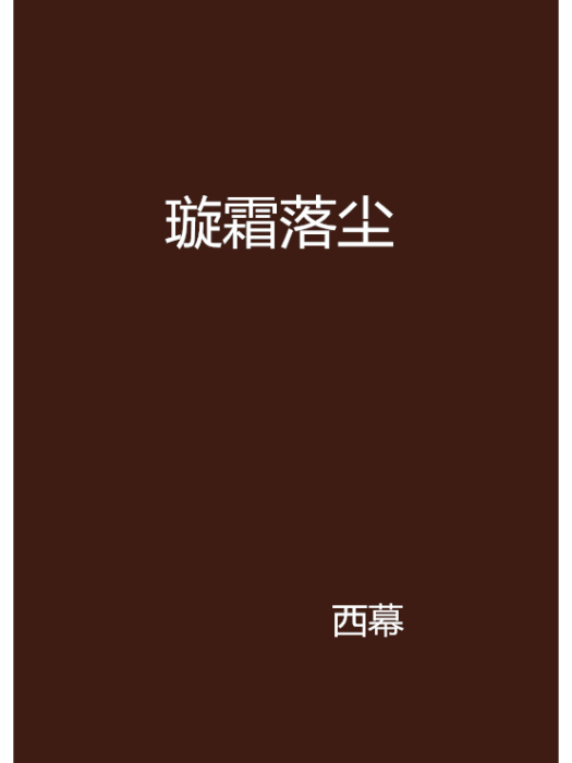 璇霜落塵