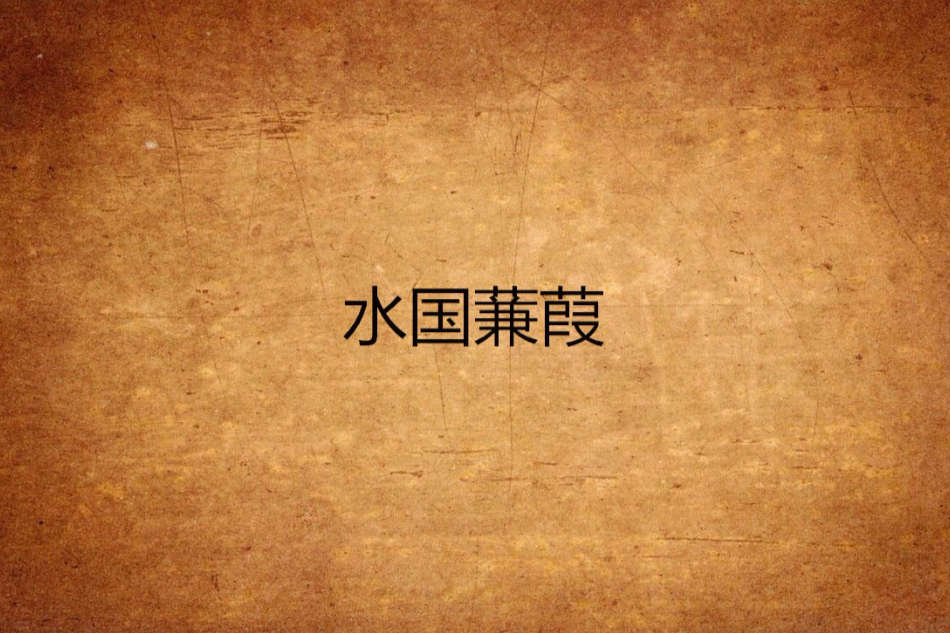水國蒹葭 水國蒹葭