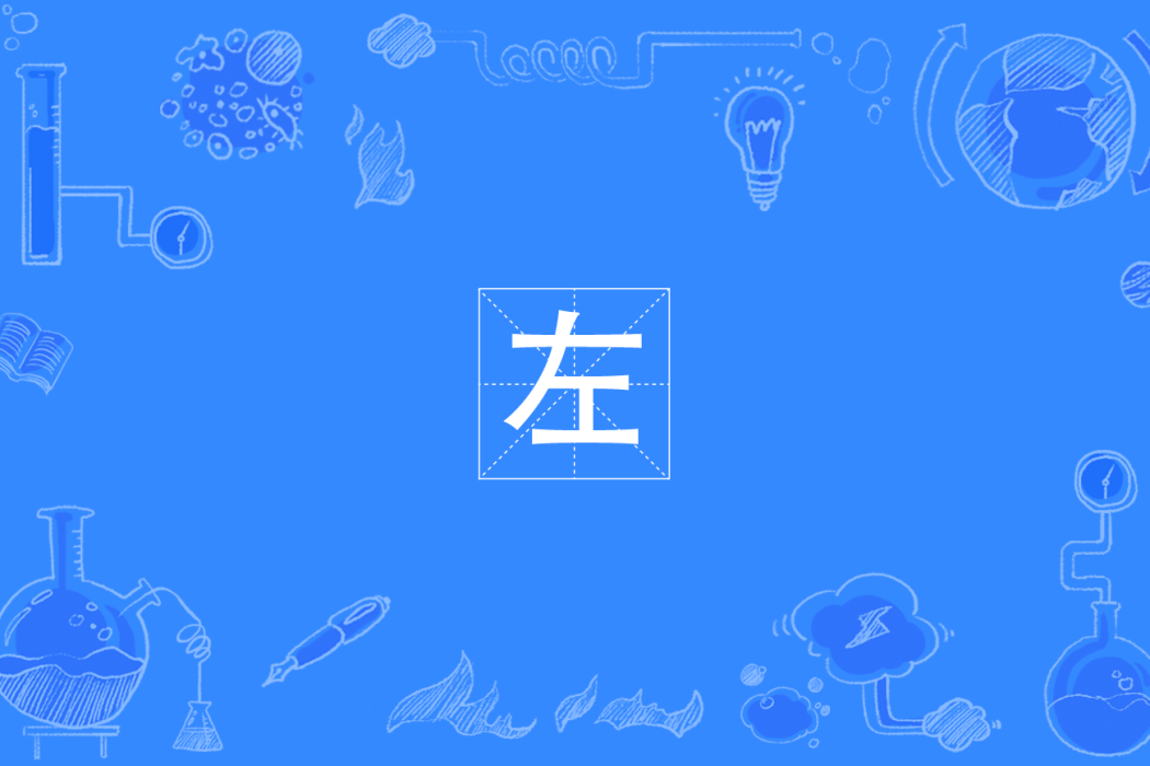 左(四川方言) 左(四川方言)