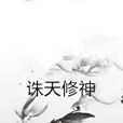 誅天修神 誅天修神