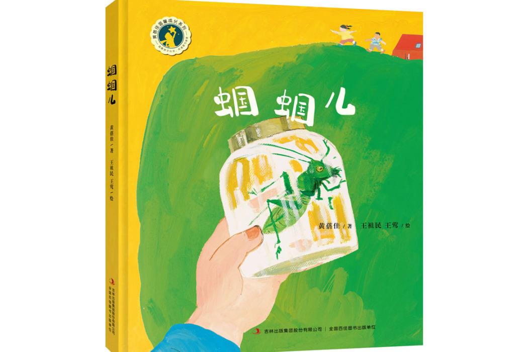 蟈蟈兒(2021年吉林出版集團股份有限公司出版的圖書) 蟈蟈兒(2021年吉林出版集團股份有限公司出版的圖書)
