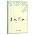 唐史劄記 唐史劄記
