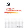 改革開放三十年北京高校黨的建設實踐與探索
