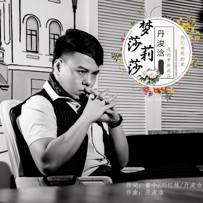 夢莎莉莎 夢莎莉莎