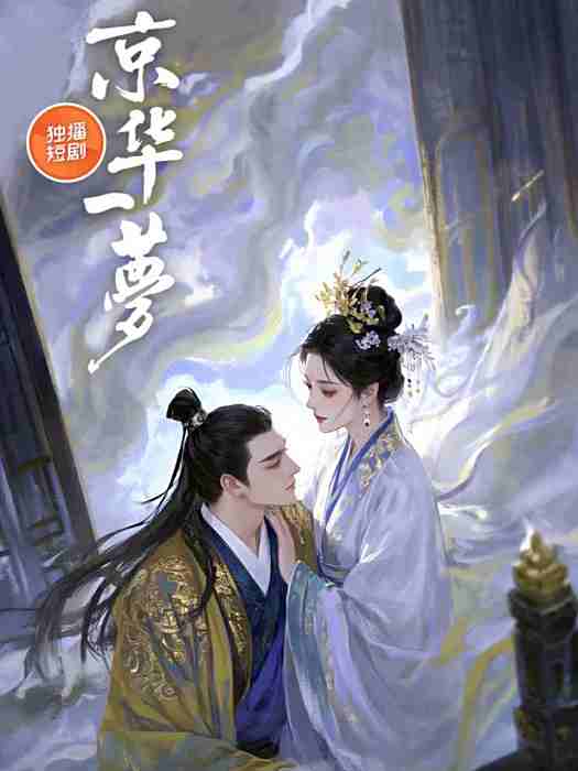 京華一夢(百度獨播的短劇) 京華一夢(百度獨播的短劇)