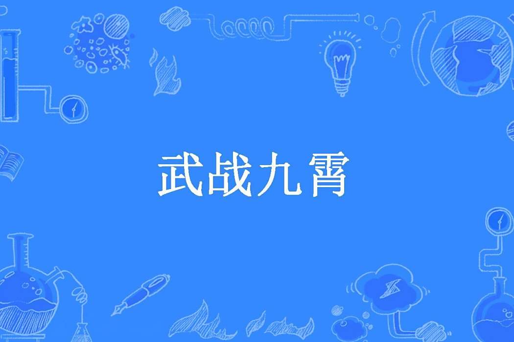 武戰九霄 武戰九霄