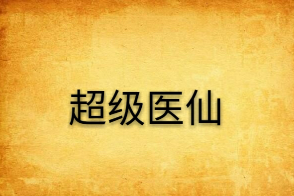 超級醫仙 超級醫仙