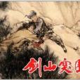 劍山突圍 劍山突圍