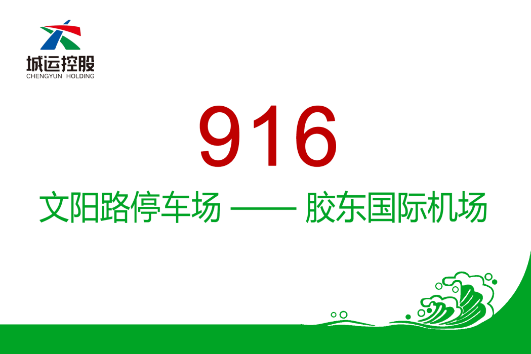 青島公交916路 青島公交916路
