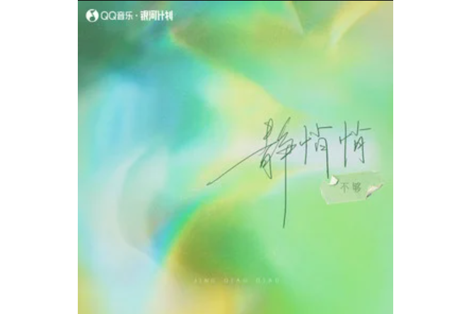 靜悄悄(2023年不夠演唱的歌曲) 靜悄悄(2023年不夠演唱的歌曲)