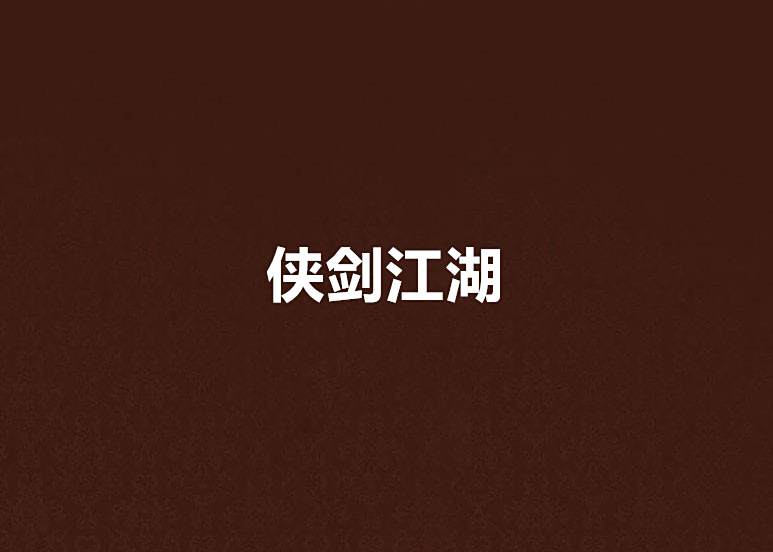 俠劍江湖 俠劍江湖