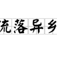 流落異鄉 流落異鄉