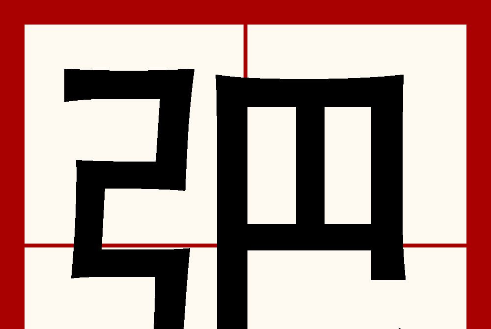弝 弝