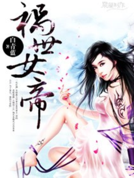 禍世女帝 禍世女帝