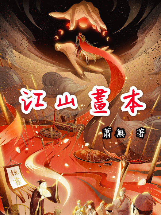 江山畫本 江山畫本