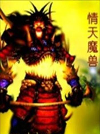 情天魔獸 情天魔獸