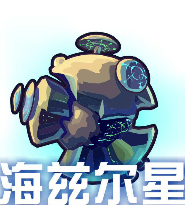 海茲爾星 海茲爾星
