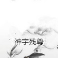 神宇殘尊 神宇殘尊