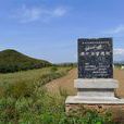 甘泉宮遺址 甘泉宮遺址