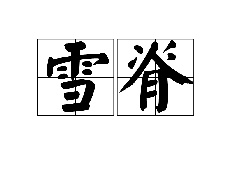 雪脊 雪脊