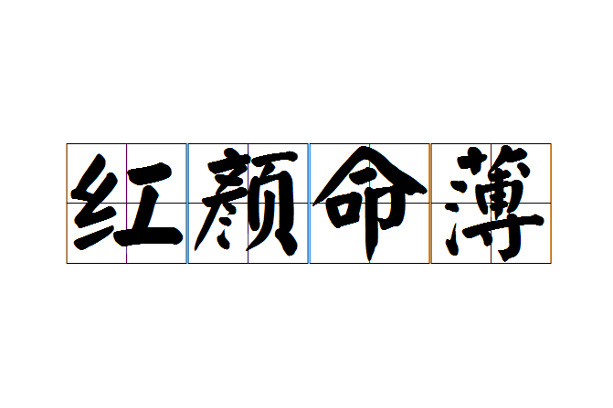 紅顏命薄(成語) 紅顏命薄(成語)