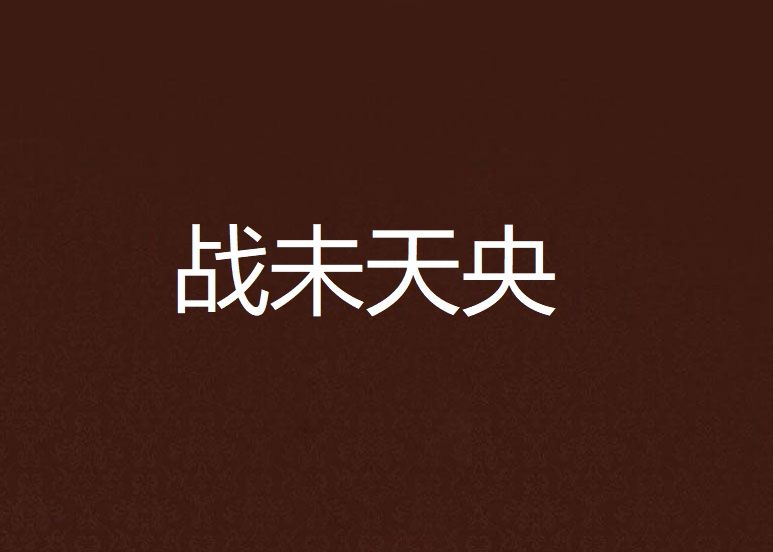 戰未天央 戰未天央