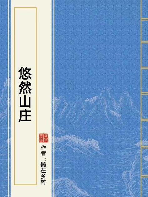 悠然山莊(懶在鄉村所著小說) 悠然山莊(懶在鄉村所著小說)